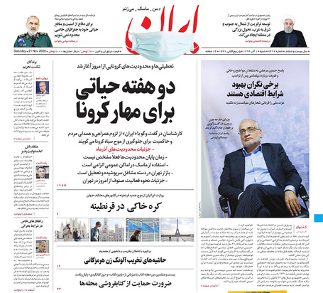 صفحه نخست روزنامه‌های کشور - شنبه ۱ آذر ۱۳۹۹