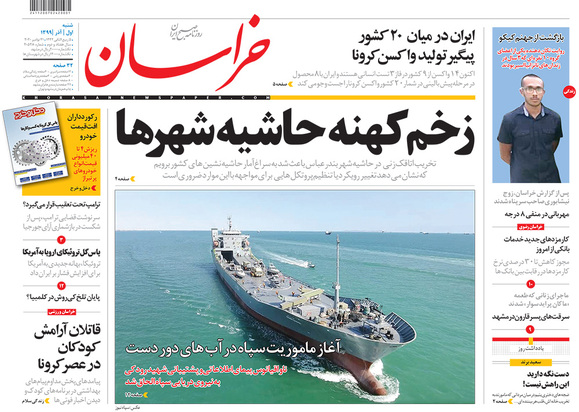 صفحه نخست روزنامه‌های کشور - شنبه ۱ آذر ۱۳۹۹