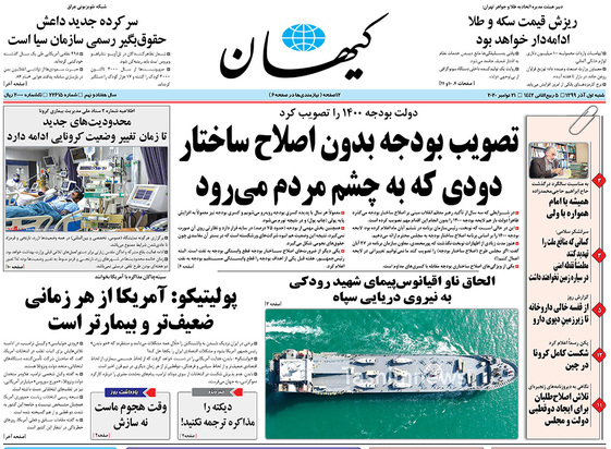 صفحه نخست روزنامه‌های کشور - شنبه ۱ آذر ۱۳۹۹