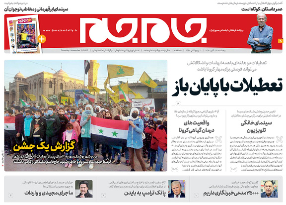 صفحه نخست روزنامه‌های کشور - شنبه ۱ آذر ۱۳۹۹