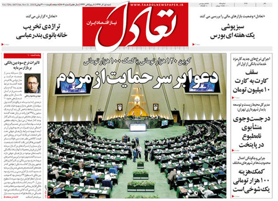 صفحه نخست روزنامه‌های کشور - شنبه ۱ آذر ۱۳۹۹
