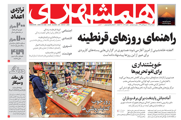 صفحه نخست روزنامه‌های کشور - شنبه ۱ آذر ۱۳۹۹