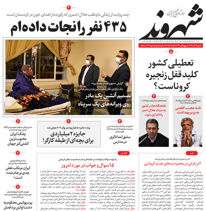 صفحه نخست روزنامه‌های کشور - شنبه ۱ آذر ۱۳۹۹