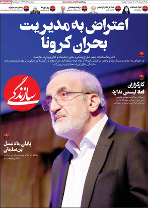 صفحه نخست روزنامه‌های کشور - یکشنبه ۲ آذر ۱۳۹۹