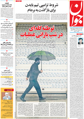 صفحه نخست روزنامه‌های کشور - یکشنبه ۲ آذر ۱۳۹۹