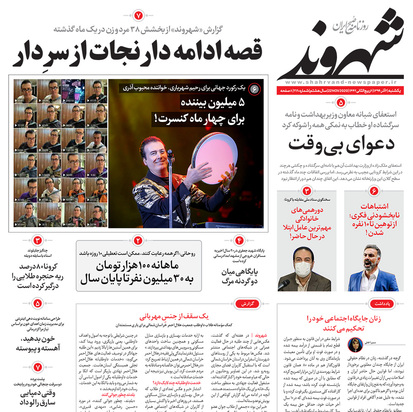 صفحه نخست روزنامه‌های کشور - یکشنبه ۲ آذر ۱۳۹۹