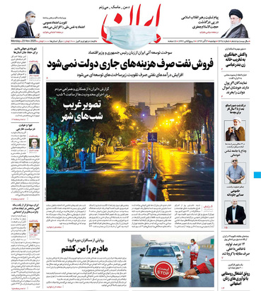 صفحه نخست روزنامه‌های کشور - دوشنبه ۳ آذر ۱۳۹۹