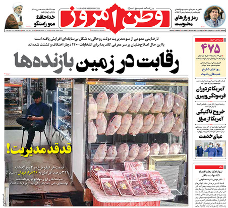 صفحه نخست روزنامه‌های کشور - دوشنبه ۳ آذر ۱۳۹۹
