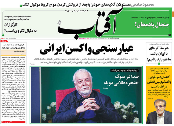 صفحه نخست روزنامه‌های کشور - دوشنبه ۳ آذر ۱۳۹۹