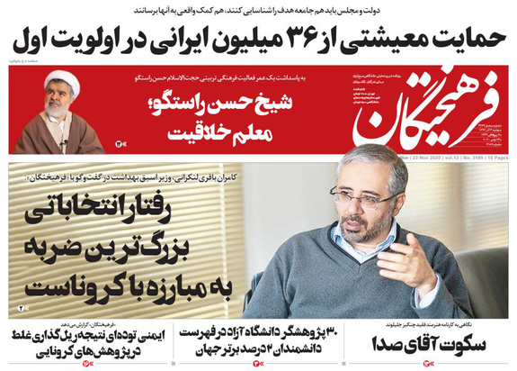 صفحه نخست روزنامه‌های کشور - دوشنبه ۳ آذر ۱۳۹۹