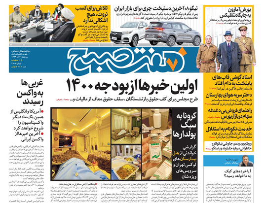 صفحه نخست روزنامه‌های کشور - سه‌شنبه ۴ آذر ۱۳۹۹