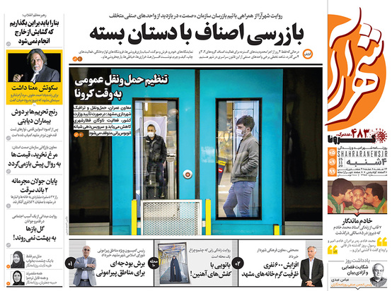 صفحه نخست روزنامه‌های کشور - چهارشنبه ۵ آذر ۱۳۹۹