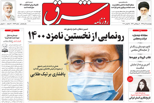 صفحه نخست روزنامه‌های کشور - چهارشنبه ۵ آذر ۱۳۹۹