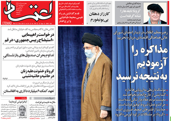 صفحه نخست روزنامه‌های کشور - چهارشنبه ۵ آذر ۱۳۹۹