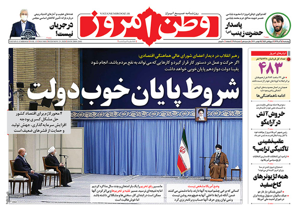 صفحه نخست روزنامه‌های کشور - چهارشنبه ۵ آذر ۱۳۹۹