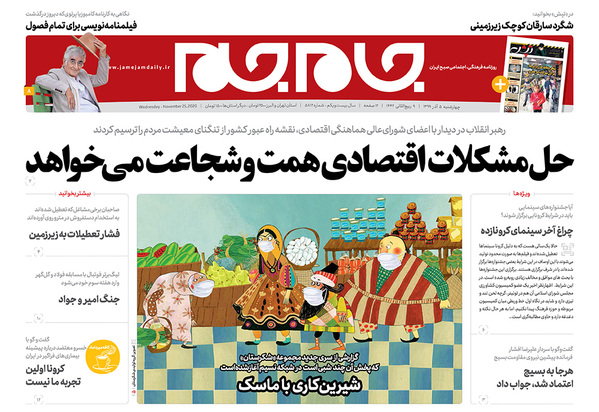 صفحه نخست روزنامه‌های کشور - چهارشنبه ۵ آذر ۱۳۹۹