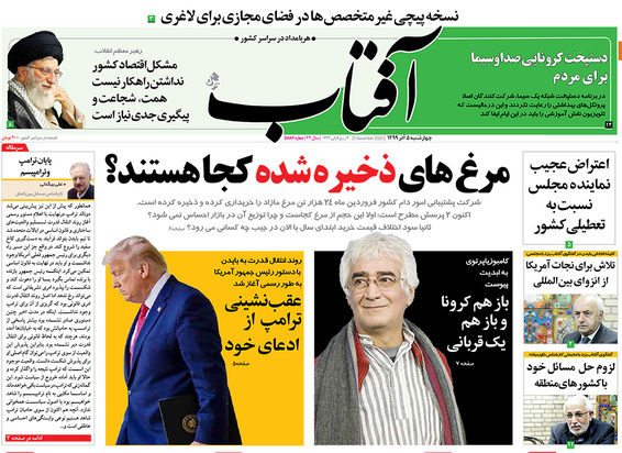 صفحه نخست روزنامه‌های کشور - چهارشنبه ۵ آذر ۱۳۹۹