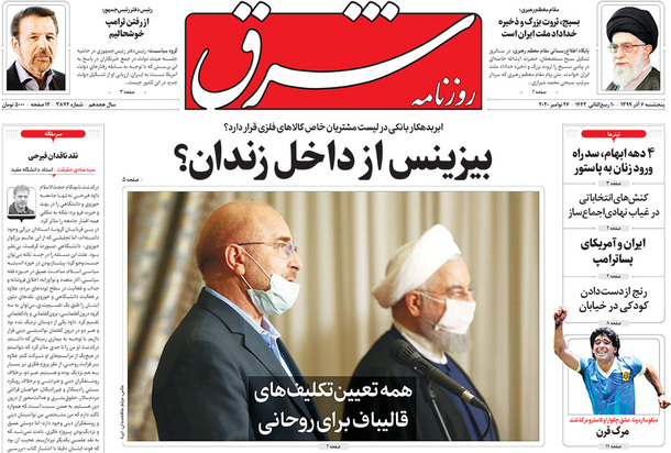 صفحه نخست روزنامه‌های کشور - پنجشنبه ۶ آذر ۱۳۹۹