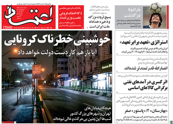 صفحه نخست روزنامه‌های کشور - پنجشنبه ۶ آذر ۱۳۹۹