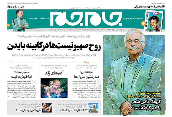 صفحه نخست روزنامه‌های کشور - پنجشنبه ۶ آذر ۱۳۹۹
