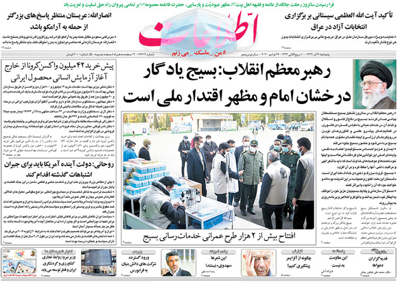 صفحه نخست روزنامه‌های کشور - پنجشنبه ۶ آذر ۱۳۹۹