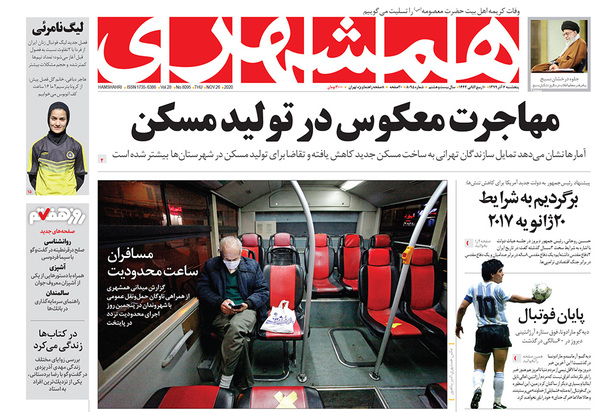 صفحه نخست روزنامه‌های کشور - پنجشنبه ۶ آذر ۱۳۹۹