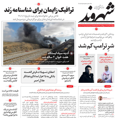 صفحه نخست روزنامه‌های کشور - پنجشنبه ۶ آذر ۱۳۹۹