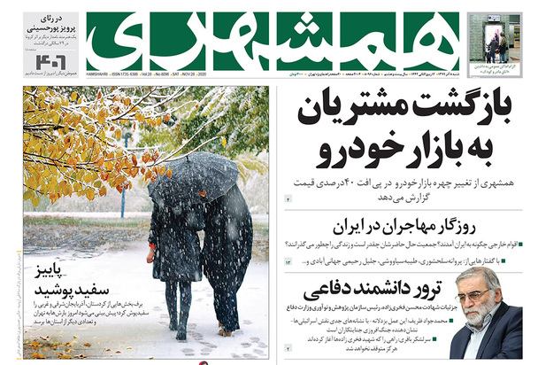 صفحه نخست روزنامه‌های کشور - شنبه ۸ آذر ۱۳۹۹