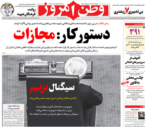 صفحه نخست روزنامه‌های کشور - یکشنبه ۹ آذر ۱۳۹۹