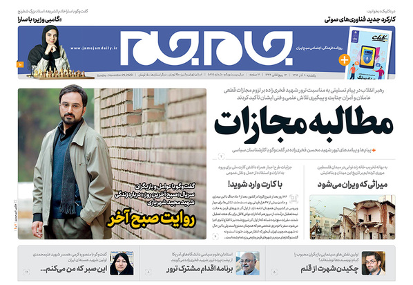 صفحه نخست روزنامه‌های کشور - یکشنبه ۹ آذر ۱۳۹۹