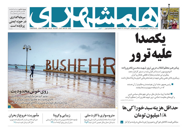 صفحه نخست روزنامه‌های کشور - یکشنبه ۹ آذر ۱۳۹۹