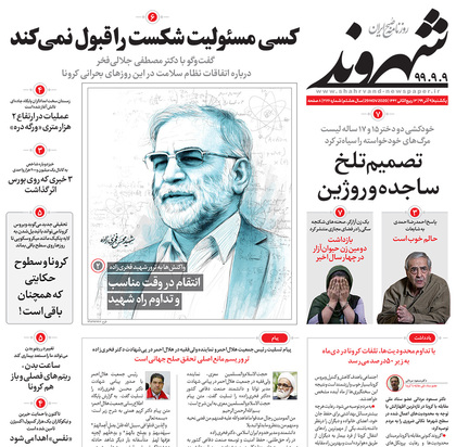 صفحه نخست روزنامه‌های کشور - یکشنبه ۹ آذر ۱۳۹۹