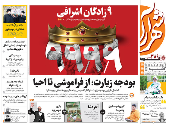 صفحه نخست روزنامه‌های کشور - دوشنبه ۱۰ آذر ۱۳۹۹