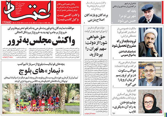 صفحه نخست روزنامه‌های کشور - دوشنبه ۱۰ آذر ۱۳۹۹