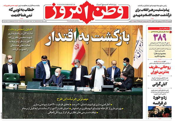 صفحه نخست روزنامه‌های کشور - دوشنبه ۱۰ آذر ۱۳۹۹