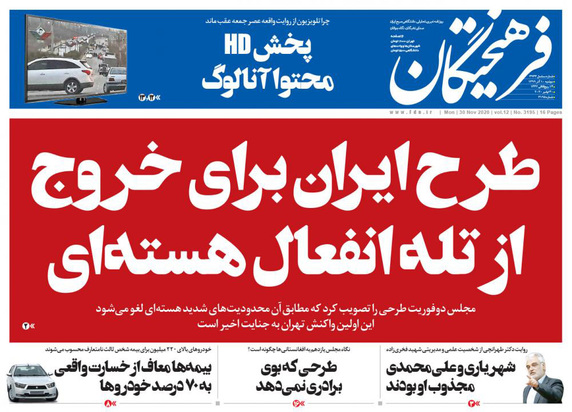 صفحه نخست روزنامه‌های کشور - دوشنبه ۱۰ آذر ۱۳۹۹