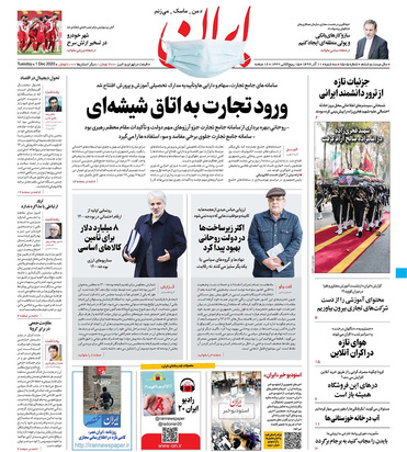 صفحه نخست روزنامه‌های کشور - سه‌شنبه ۱۱ آذر ۱۳۹۹