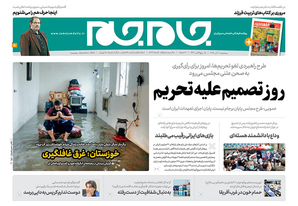 صفحه نخست روزنامه‌های کشور - سه‌شنبه ۱۱ آذر ۱۳۹۹