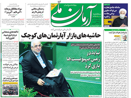 صفحه نخست روزنامه‌های کشور - سه‌شنبه ۱۱ آذر ۱۳۹۹