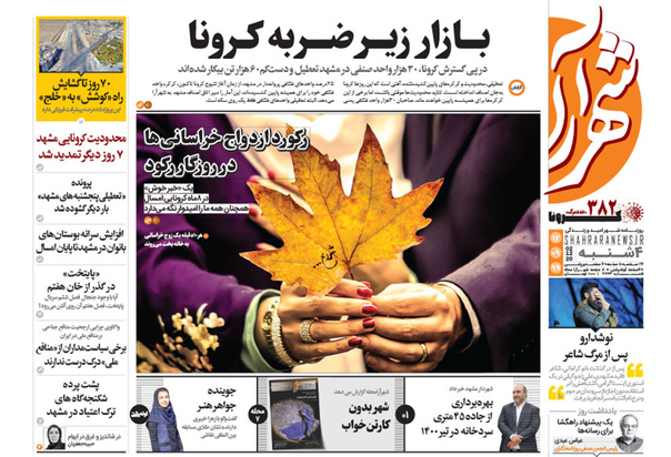 صفحه نخست روزنامه‌های کشور - چهارشنبه ۱۲ آذر ۱۳۹۹