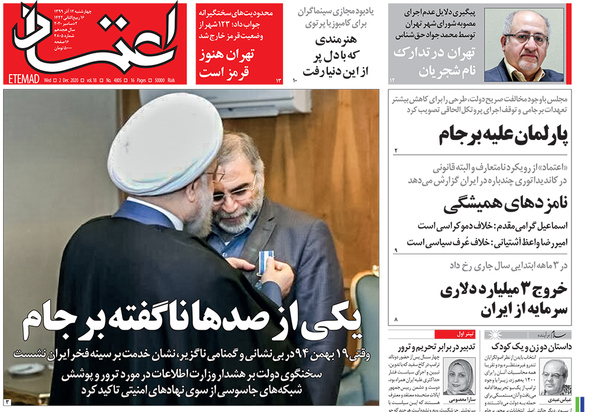 صفحه نخست روزنامه‌های کشور - چهارشنبه ۱۲ آذر ۱۳۹۹