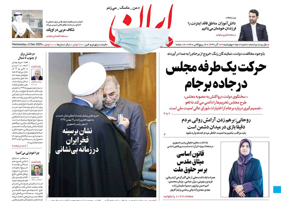 صفحه نخست روزنامه‌های کشور - چهارشنبه ۱۲ آذر ۱۳۹۹