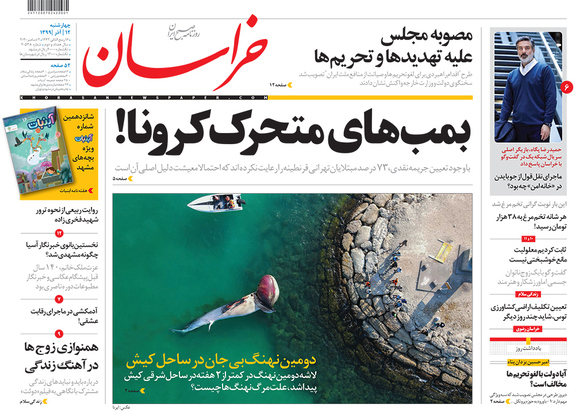 صفحه نخست روزنامه‌های کشور - چهارشنبه ۱۲ آذر ۱۳۹۹