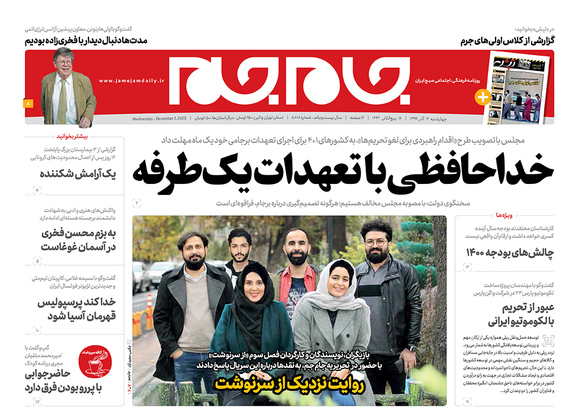 صفحه نخست روزنامه‌های کشور - چهارشنبه ۱۲ آذر ۱۳۹۹