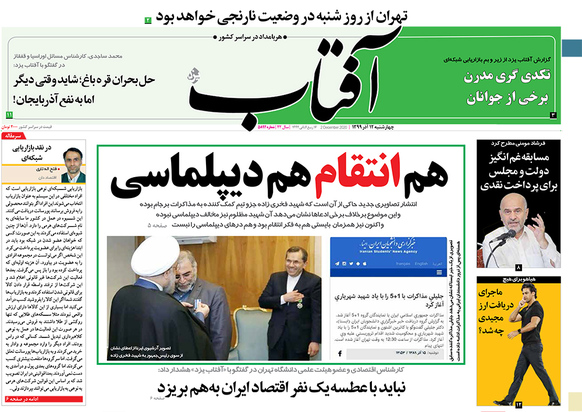 صفحه نخست روزنامه‌های کشور - چهارشنبه ۱۲ آذر ۱۳۹۹