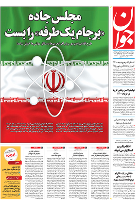 صفحه نخست روزنامه‌های کشور - چهارشنبه ۱۲ آذر ۱۳۹۹