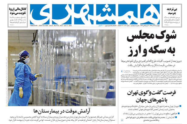 صفحه نخست روزنامه‌های کشور - چهارشنبه ۱۲ آذر ۱۳۹۹