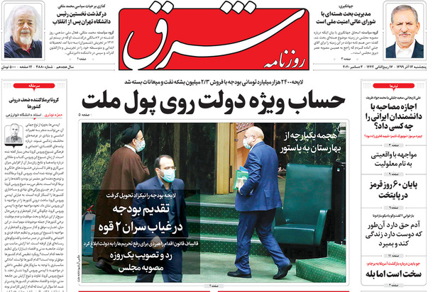صفحه نخست روزنامه‌های کشور - پنجشنبه ۱۳ آذر ۱۳۹۹