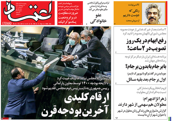 صفحه نخست روزنامه‌های کشور - پنجشنبه ۱۳ آذر ۱۳۹۹