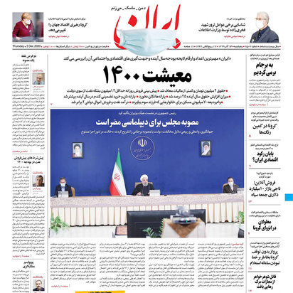 صفحه نخست روزنامه‌های کشور - پنجشنبه ۱۳ آذر ۱۳۹۹